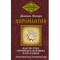 Хиромантия. Как по руке прочитать человека и его судьбу. Ливаро Д.