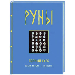 Книга Руны. Полный курс. Корбут О.