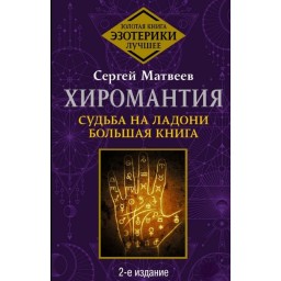 Хиромантия. Судьба на ладони. Большая книга. Матвеев С.