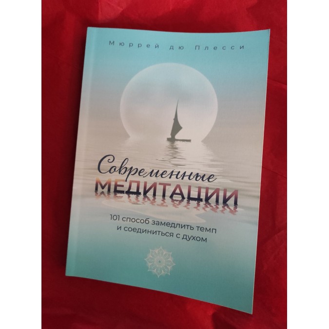 Современные медитации. 101 способ замедлить темп и соединиться с духом. Дю Плесси М.