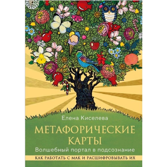 Книга Метафорические карты. Волшебный портал в подсознание. Как работать с МАК и расшифровывать их. Киселева Е.