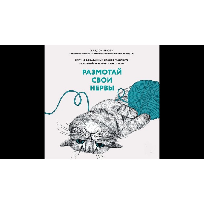 Книга Размотай свои нервы. Научно доказанный способ разорвать порочный круг тревоги и страха. Брюер Ж.