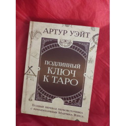 Книга Подлинный ключ к Таро. Уэйт А.