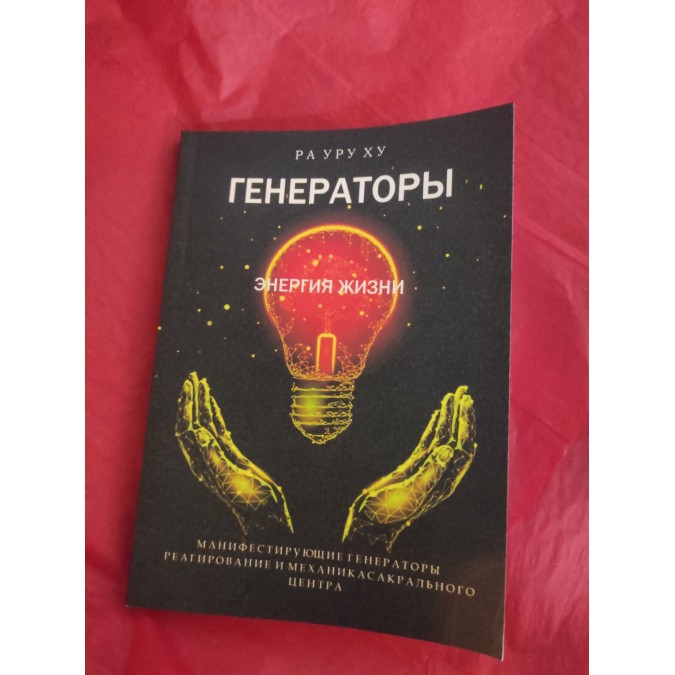 Книга Генераторы. Энергия жизни. Манифестирующие генераторы. Реагирование и механика сакрального центра. Ра Уру Ху