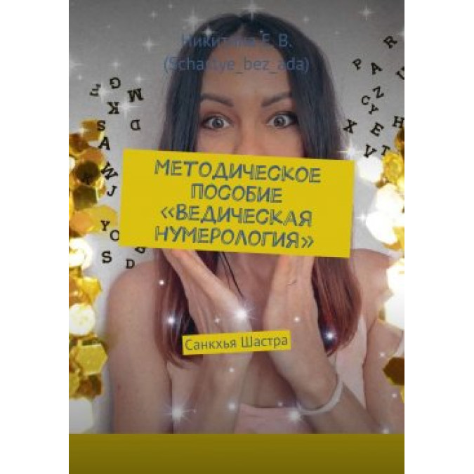 Книга Методическое пособие «Ведическая нумерология». Санкхья Шастра. Никитина Е.