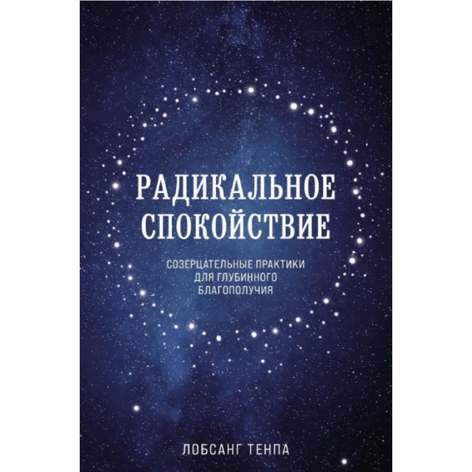 Книга Радикальное спокойствие. Созерцательные практики для глубинного благополучия. Тенпа Л.