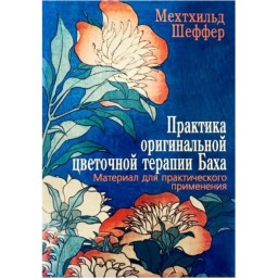 Книга Практика оригінальної квіткової терапії Баха. Матеріал для практичного застосування. Шеффер М.