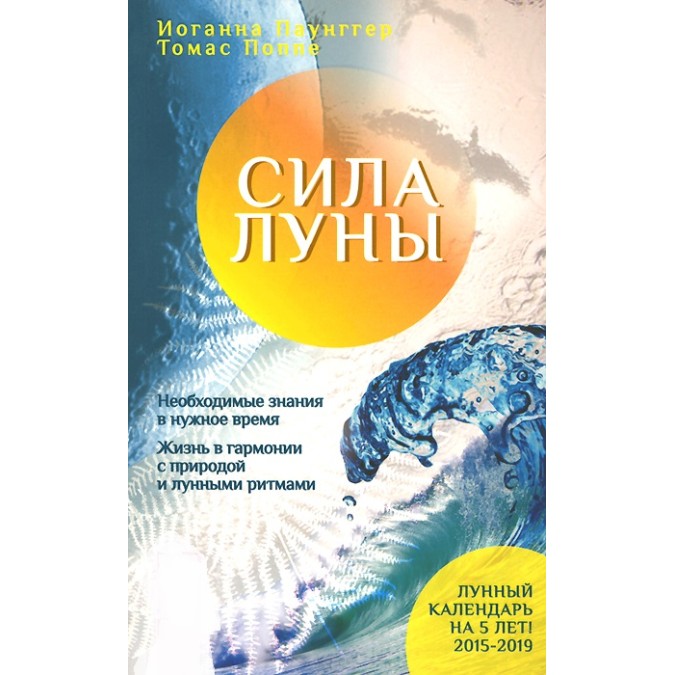 Сила луны. Необходимое знание в нужное время. Жизнь в гармонии с природой лунными ритмами. Паунггер Й., Поппе Т.