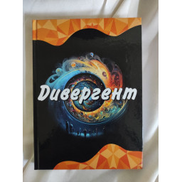 Книга “Дивергент” (укр.)