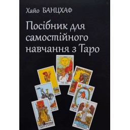 Книга Посібник для самостійного навчання з Таро. Банцхаф Х.