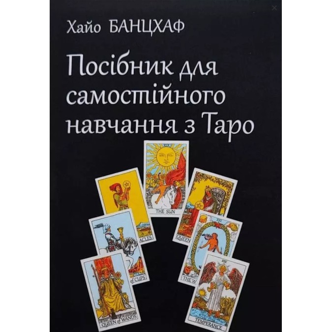 Книга Посібник для самостійного навчання з Таро. Банцхаф Х.