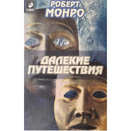 Далекие путешествия. Монро Р.