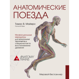 Анатомічні поїзди. Майєрс Т.