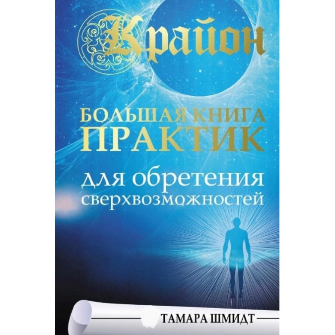 Книга Крайон. Большая книга практик для обретения сверхвозможностей. Шмидт Т.