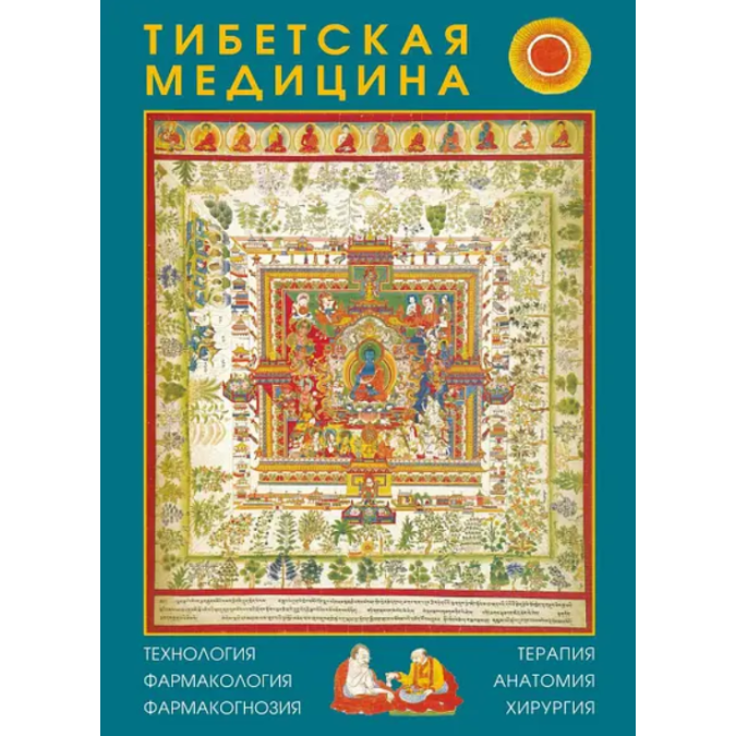 Тибетська медицина: технологія, фармакологія, фармакогнозія, терапія, анатомія, хірургія