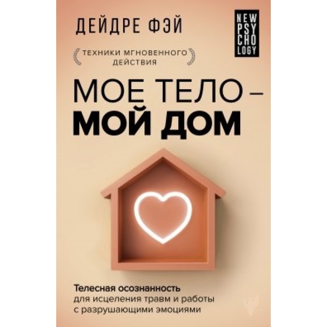 Книга Моё тело – мой дом. Телесная осознанность для исцеления травм и работы с разрушающими эмоциями. Фэй Д.