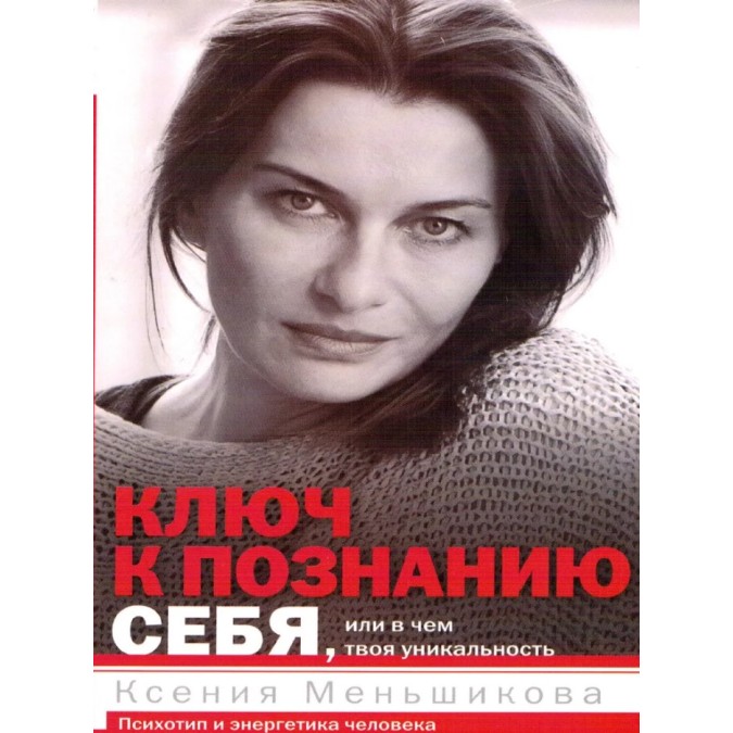 Книга Ключ к познанию себя, или В чем твоя уникальность. Психотип и энергетика человека. Меньшикова К.