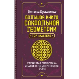 Книга Велика книга сакральної геометрії. Глибинна символіка знаки та геометричні форми. Прокопенко І.