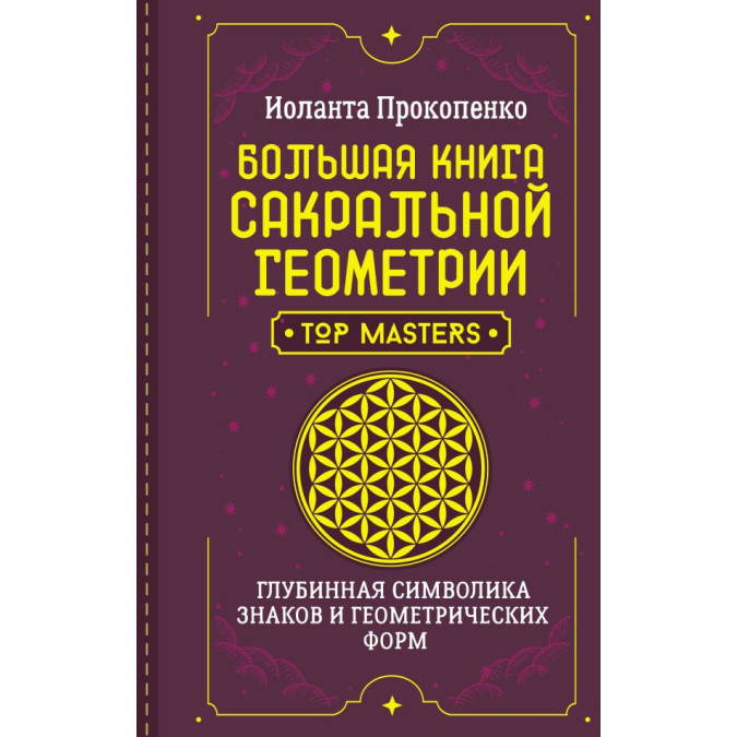 Большая книга сакральной геометрии. Глубинная символика знаков и геометрических форм. Прокопенко И.