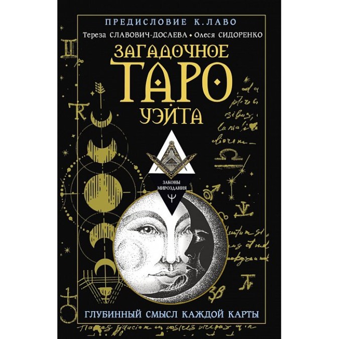Книга Загадкове Таро Вейта. Глибинний сенс кожної картки. Сидоренко О., Славович-Досаєва Т.