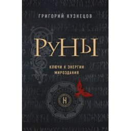 Руни. Ключі до енергії світобудови. Кузнєцов Г.