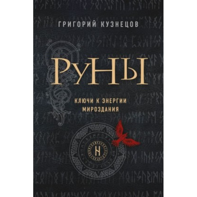 Руны. Ключи к энергии мироздания. Кузнецов Г.