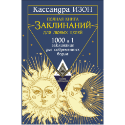 Книга Повна книга заклинань для будь-яких цілей. 1000 та 1 заклинання для сучасних відьом. Ізон К.