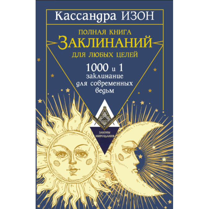 Книга Полная книга заклинаний для любых целей. 1000 и 1 заклинание для современных ведьм. Изон К.