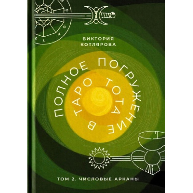 Книга Полное погружение в Таро Тота. Том 2. Числовые Арканы. Котлярова В.