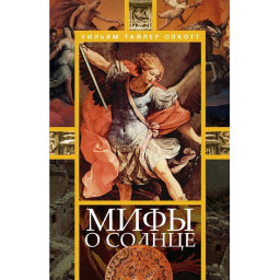Книга Міфи про сонце. Олкотт У. Т.