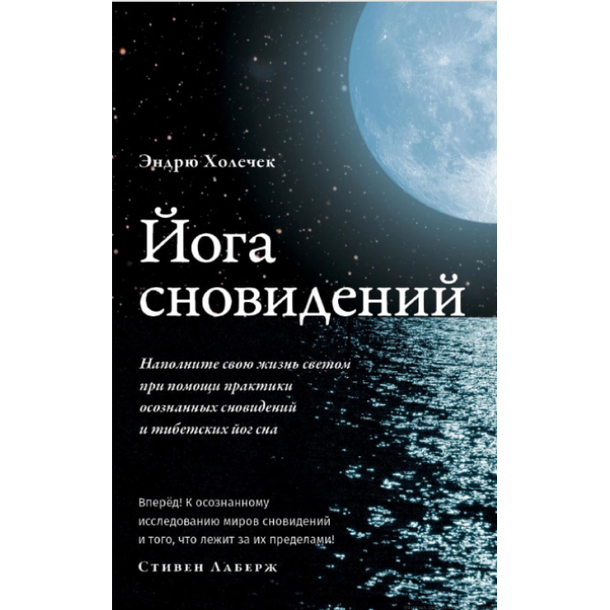 Книга Йога сновидений. Наполните свою жизнь светом при помощи практики осознанных сновидений. Холечек Э.
