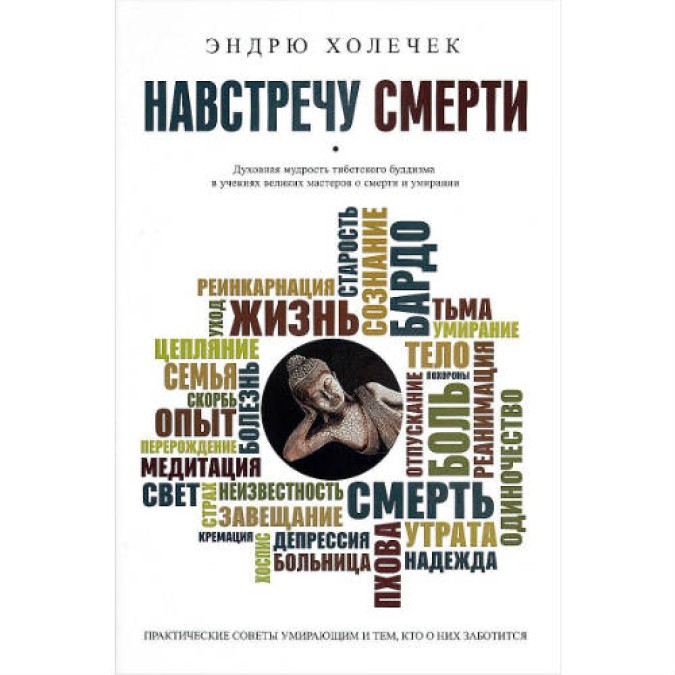 Книга Назустріч смерті. Духовна мудрість буддизму Тибету і вчення великих майстрів про смерть і вмирання. Холечок Е.