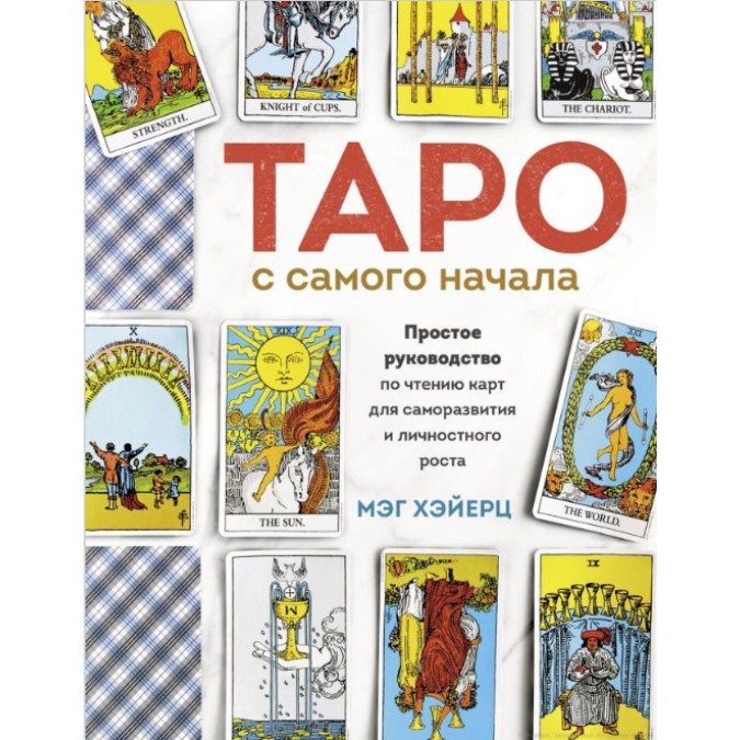 Таро с самого начала. Простое руководство по чтению карт для саморазвития и личностного роста. Хэйерц М.
