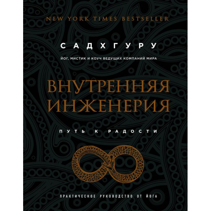 Внутрішня інженерія. Шлях на радість. Практичний посібник від йога. Садхгуру