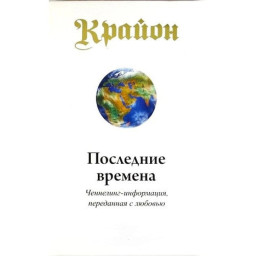 Крайон. Последние времена. Ли К.