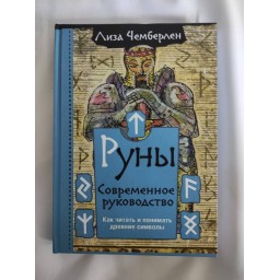 Книга Руни. Сучасний посібник. Як читати та розуміти стародавні символи. Чемберлен Л.