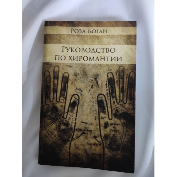 Руководство по Хиромантии. Боган  Р.
