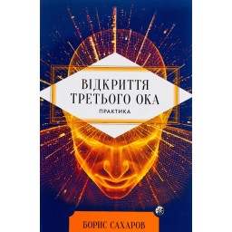 Книга Відкриття Третього ока. Практика. Сахаров Б.