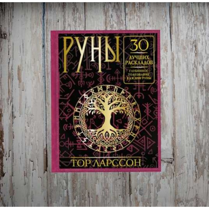 Руни. 30 найкращих розкладів. Глибинне тлумачення кожної руни. Ларсон Т.