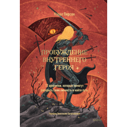 Книга Пробудження внутрішнього героя. 12 архетипів, які допоможуть розкрити свою особистість та знайти шлях. Пірсон К.