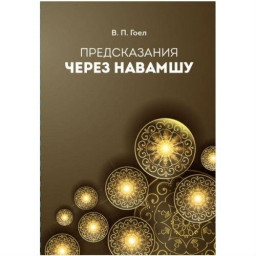 Предсказание через Навамшу. Гоел В.