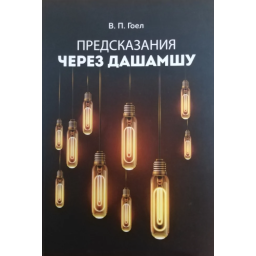 Книга Пророцтво через Дашамшу. Гоел В.