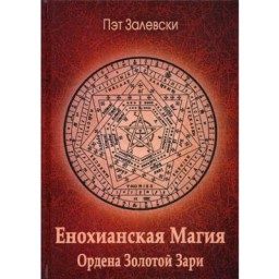 Енохіанська магія Ордену Золотої Зорі. Залєвськи П.