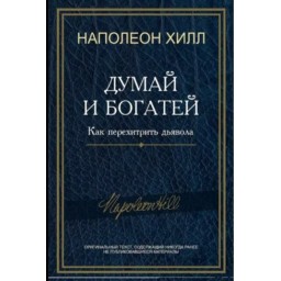 Книга Думай та багатій! Як перехитрити диявола. Хілл Н.