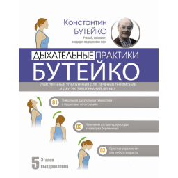 Книга Дыхательные практики Бутейко. Бутейко К.