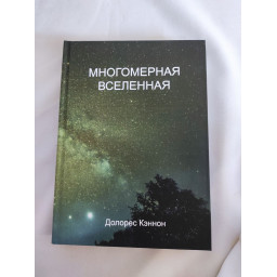 Книга  Багатомірний Всесвіт. Том 3. Кеннон Д.