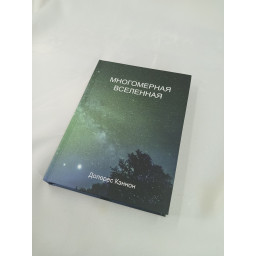 Книга Багатомірний Всесвіт. Том 4. Кеннон Д.