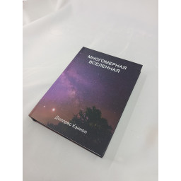 Книга Многомерная Вселенная. Том 5. Кэннон Д.