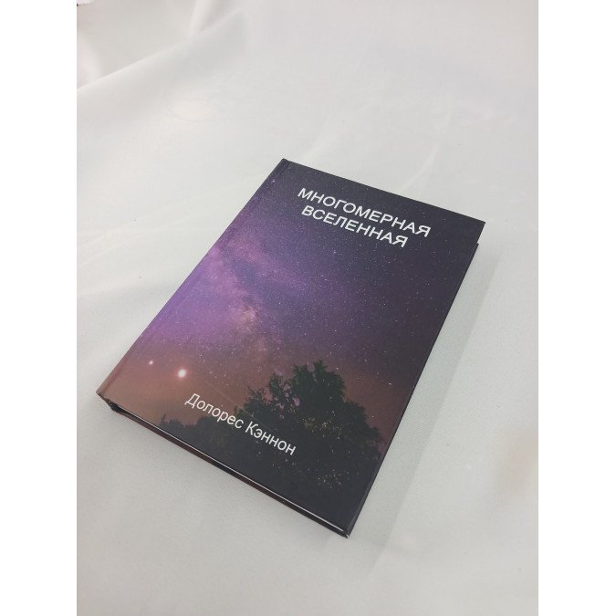 Книга Многомерная Вселенная. Том 5. Кэннон Д.