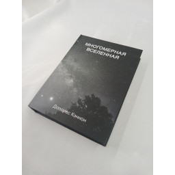 Книга Многомерная Вселенная. Том 6. Кэннон Д.
